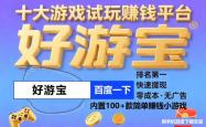 赚钱软件真实可靠全部提现小游戏，赚钱的游戏平台app手机版