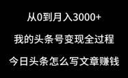 从0到月入3000+，我的头条号变现全过程，今日头条写文章怎么赚钱？