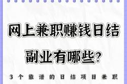 网上兼职赚钱日结副业有哪些？分享3个靠谱的日结项目兼职！