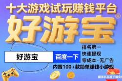 十大真实玩游戏红包立马到账的游戏，无广告红包游戏提现版