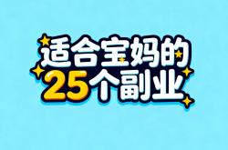 宝媽(mā)在家赚錢(qián)副業(yè)兼职有哪(nǎ)些？推荐适合宝媽(mā)的25個(gè)副業(yè)，带娃赚錢(qián)兩(liǎng)不误