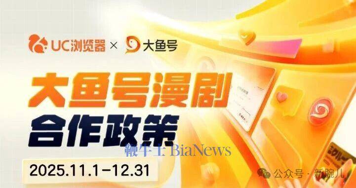 阿里跟进！UC+大鱼号推出漫剧政策，最高分成90%