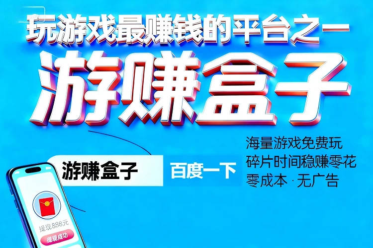 可以赚钱的小游戏有哪些呢，比较赚钱的小游戏排名前十
