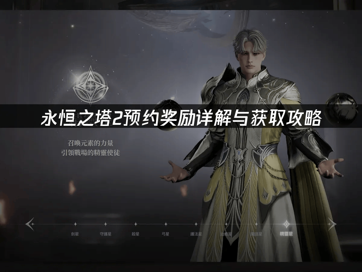 《永恒之塔2》预注册指南:奖励详解与网络优化策略