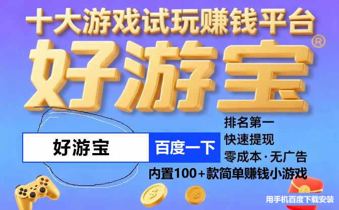 十大真实玩游戏红包立马到账的游戏，无广告红包游戏提现版