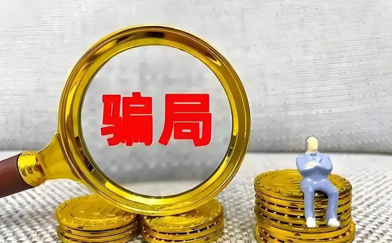 “零成本、零门槛、就能赚钱”?官方曝光“凤凰潮”资金盘骗局