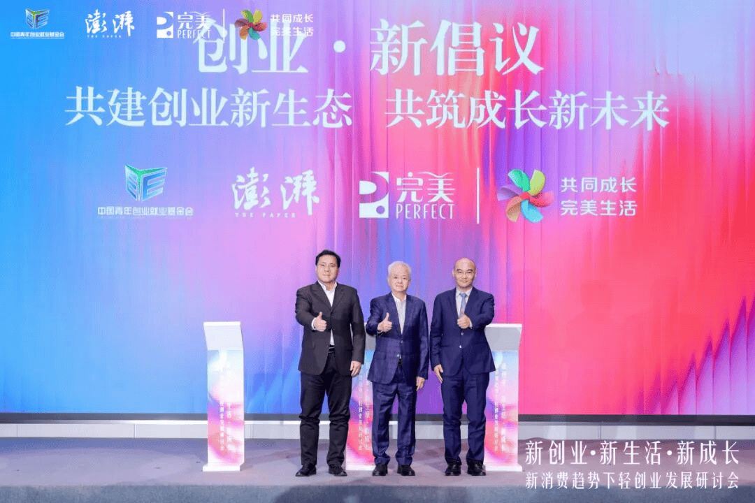 中国青年创业就业基金会×澎湃新闻×完美公司共同发起创业·新倡议，解码轻创业的完美新范式
