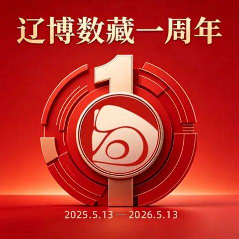数字载文 岁启华章｜辽宁省博物馆数字藏品一周年记